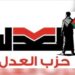 حزب العدل يكشف عن قائمة مرشحيه للمقاعد الفردية بانتخابات مجلس النواب 2025