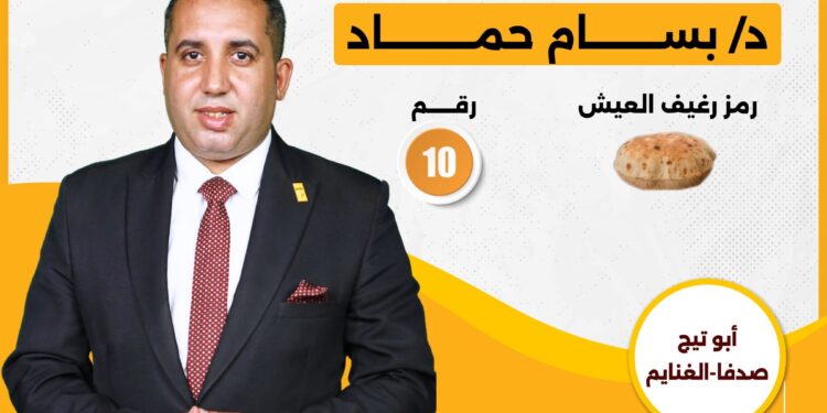 بسام حماد.. صوت العدالة الاجتماعية يدخل سباق النواب عن أبوتيج وصدفا والغنايم برمز “رغيف العيش”