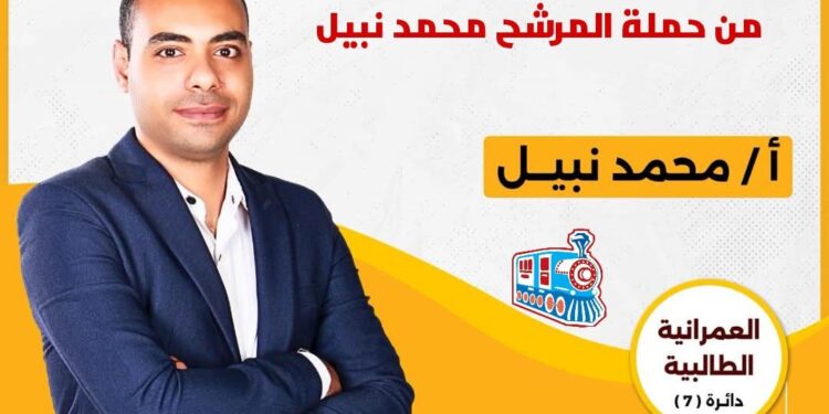 محمد نبيل.. يخوض انتخابات العمرانية والطالبية بشعار “الشباب يقدر”