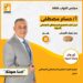 حسام مصطفى.. صوت المواطن في سباق التغيير نحو تنمية متوازنة بين القرية والمدينة
