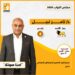 د. تامر نبيل: تمكين الشباب مفتاح بناء مستقبل مصر الأفضل