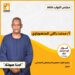 مدحت ركابي المنصراوي.. صوت دراو تحت قبة البرلمان برؤية واقعية لخدمة المواطن الأسواني