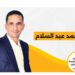 أحمد عبد السلام يرفع شعار “احنا صوتك” في انتخابات النواب 2025