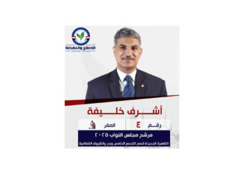 أشرف خليفه يترشح لإنتخابات مجلس النواب 2025عن القاهرة الجديدة