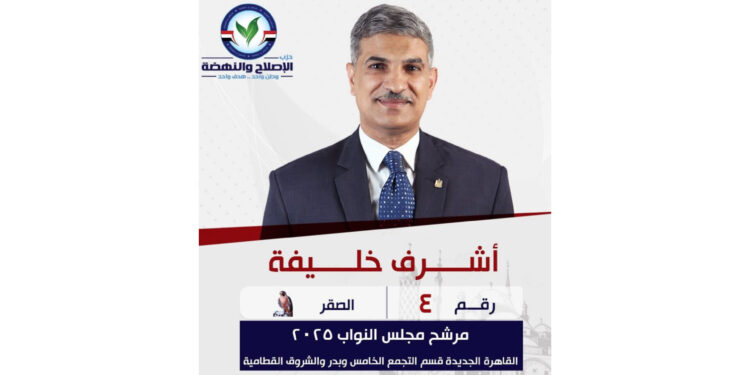 أشرف خليفه يترشح لإنتخابات مجلس النواب 2025عن القاهرة الجديدة