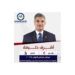 أشرف خليفه يترشح لإنتخابات مجلس النواب 2025عن القاهرة الجديدة