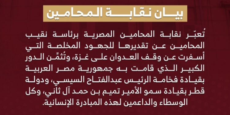 المحامين تثمن الجهود المصرية والقطرية في وقف العدوان على غزة