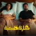 مسلسل محمد سلام كارثة طبيعية المشهد الأكثر مشاهدة