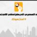 غرفة عمليات المصري الديمقراطي الاجتماعي ترصد مجريات المرحلة الثانية من انتخابات النواب 2025