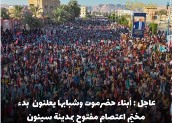 أبناء حضرموت باليمن يعلنون اعتصامًا مفتوحًا غدًا بشارع الستين