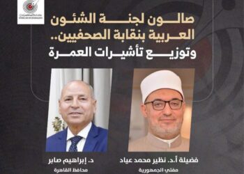 مفتي الجمهورية ومحافظ القاهرة يشاركان في صالون نقابة الصحفيين لتوزيع تأشيرات العمرة