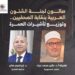 مفتي الجمهورية ومحافظ القاهرة يشاركان في صالون نقابة الصحفيين لتوزيع تأشيرات العمرة