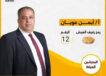 اعتذار أيمن عويجان مرشح الحزب المصري الديمقراطي عن استكمال الانتخابات بدائرة البدرشين والعياط