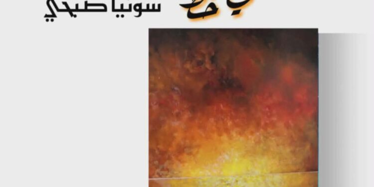 الأحد القادم بأتيليه القاهرة.. افتتاح معرض «منحني خط» للفنانة التشكيلية سونيا صبحي