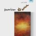 الأحد القادم بأتيليه القاهرة.. افتتاح معرض «منحني خط» للفنانة التشكيلية سونيا صبحي