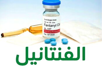 الفنتانيل.. السم القاتل الذي حول المخدرات إلى حرب عالمية صامتة