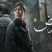 مفاجأة مدوية في الحلقة الجديدة من مسلسل «أصحاب الأرض»