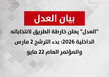 “حزب العدل” يعلن خارطة الطريق لانتخاباته الداخلية 2026