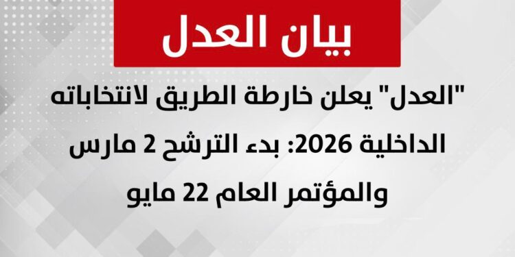 “حزب العدل” يعلن خارطة الطريق لانتخاباته الداخلية 2026