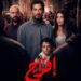 مسلسل إفراج الحلقة 10.. عمرو سعد ينقذ تارا عماد
