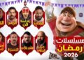 كم يبلغ سعر إعلان لمدة 10 ثوانٍ في رمضان؟.. مفاجأة