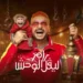 إحالة بلاغ أسماء جلال ضد رامز جلال للتحقيق
