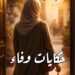 النقاد في مناقشة سردية (حكايات وفاء) لمحمد عبد السلام أبو خزيم يوصون بتحويلها إلى عمل درامي