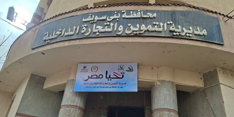 ببني سويف ضبط 338 مخالفة في حملات متفرقة لأجهزة وإدارات التموين بالمحافظة 