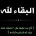 البقاء لله