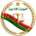 النيابة الإدارية تحيل 5 مسؤولين بمنفلوط إلى المحاكمة التأديبية