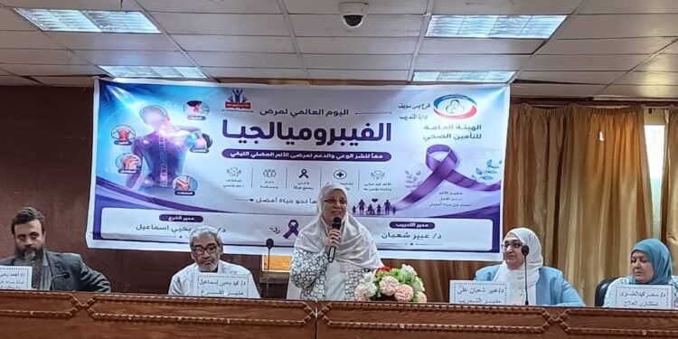 التأمين الصحي ببني سويف ينظم يومًا علميًا متخصصًا عن متلازمة الألم العضلي الليفي “الفيبروميالجيا” تزامنًا مع اليوم العالمي للتوعية بالمرض