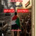 قريباً.. “وَرَثة الخراب”.. كتاب جديد يكشف كيف انتقل السودان من حلم الثورة إلى كابوس الحرب