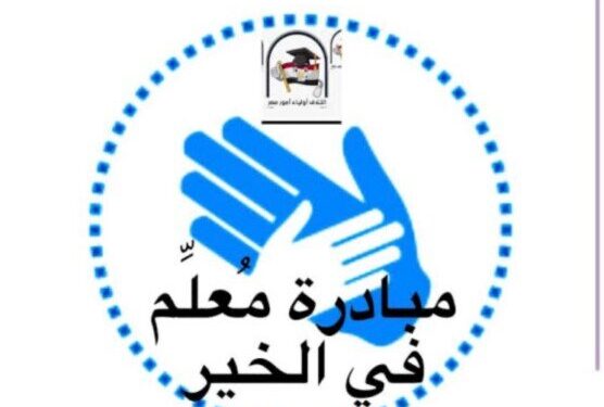 داليا الحزاوي تعلن إعادة تفعيل مبادرة “معلم في الخير” لدعم طلاب الإعدادية والثانوية