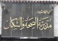 موظفو صحة البداري بأسيوط يشتكون من تأخر صرف النبطشيات