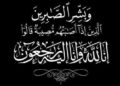 الكاتب الصحفي عبد الراضي الزناتي وأسرة التحرير يتقدمون بخالص العزاء في وفاة فقيدة آل شاهين