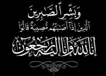 الكاتب الصحفي عبد الراضي الزناتي وأسرة التحرير يتقدمون بخالص العزاء في وفاة فقيدة آل شاهين