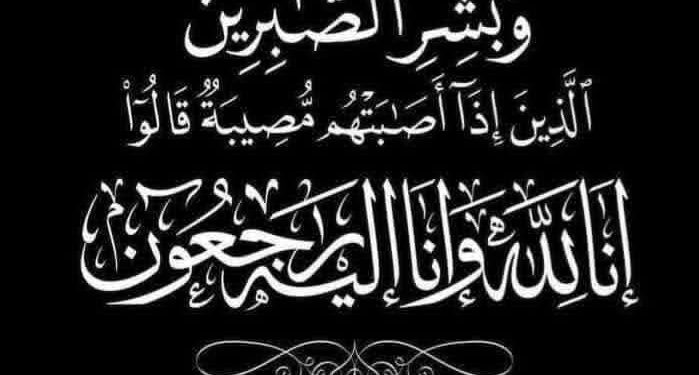 الكاتب الصحفي عبد الراضي الزناتي وأسرة التحرير يتقدمون بخالص العزاء في وفاة فقيدة آل شاهين