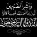 الكاتب الصحفي عبد الراضي الزناتي وأسرة التحرير يتقدمون بخالص العزاء في وفاة فقيدة آل شاهين