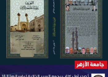 جامعة الأزهر توثق مسيرة 18 رئيسًا في أول كتاب من نوعه.. وسلامة داود يستعرض أبرز محطات التطوير