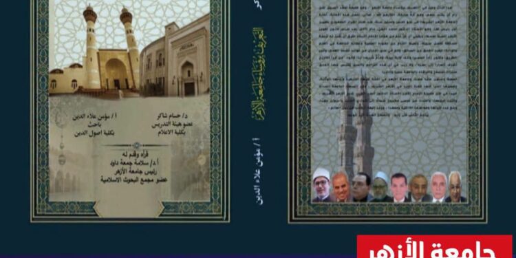 جامعة الأزهر توثق مسيرة 18 رئيسًا في أول كتاب من نوعه.. وسلامة داود يستعرض أبرز محطات التطوير