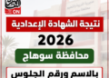 بالاسم ورقم الجلوس.. رابط نتيجة الشهادة الإعدادية 2026 بمحافظة سوهاج