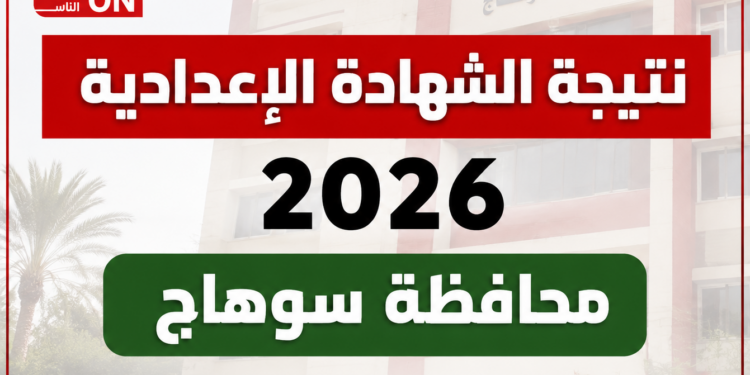 بالاسم ورقم الجلوس.. رابط نتيجة الشهادة الإعدادية 2026 بمحافظة سوهاج