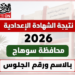بالاسم ورقم الجلوس.. رابط نتيجة الشهادة الإعدادية 2026 بمحافظة سوهاج