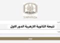 بالرقم القومي.. تعرف على نتيجة الثانوية الأزهرية