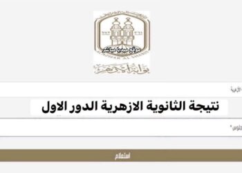 بالرقم القومي.. تعرف على نتيجة الثانوية الأزهرية