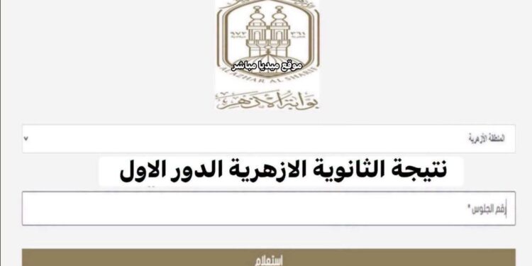 بالرقم القومي.. تعرف على نتيجة الثانوية الأزهرية
