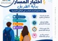 البرنامج الوطني لتعزيز الحق في التعليم ينظم لقاءً إرشاديًا حول اختيار المسار المناسب في البكالوريا