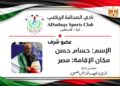 “الصداقة” يمنح الكابتن حسام حسن العضوية الشرفية تقديرًا لمواقفه الإنسانية الداعمة لفلسطين
