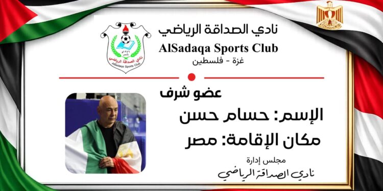 “الصداقة” يمنح الكابتن حسام حسن العضوية الشرفية تقديرًا لمواقفه الإنسانية الداعمة لفلسطين