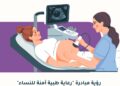 مبادرة “رعاية طبية آمنة للنساء” تطلق ورقة سياسات لدعم تفعيل الميثاق الوطني للرعاية الآمنة أثناء الحمل والولادة